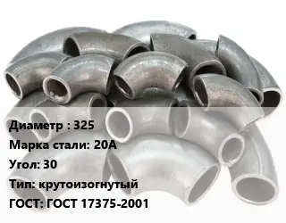 Отвод стальной 325 Сталь: 20А Угол:30 крутоизогнутый ГОСТ: ГОСТ 17375-2001